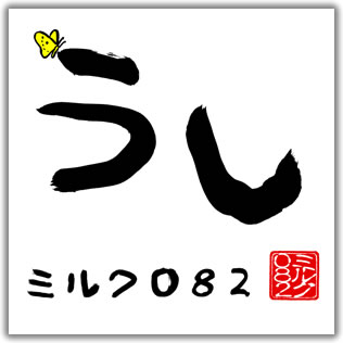 うし/うしうしサンバ