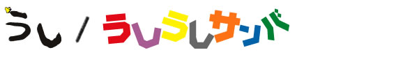 うし/うしうしサンバ