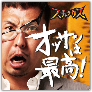 オッサンは最高！