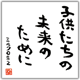 子供たちの未来のために