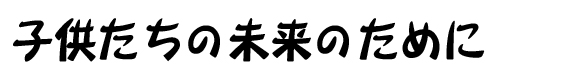子供たちの未来のために