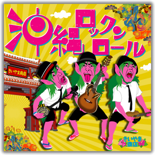 沖縄ロックンロール