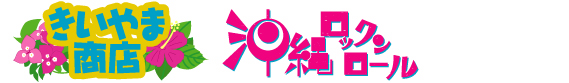 沖縄ロックンロール