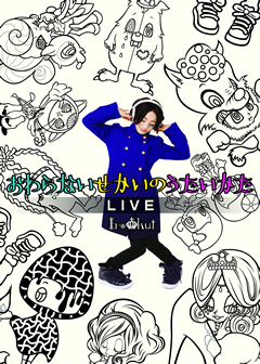 おわらないせかいのうたいかた LIVE DVD